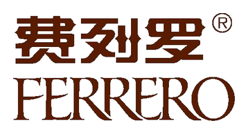 费列罗 费列罗