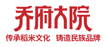 乔府大院 乔府大院