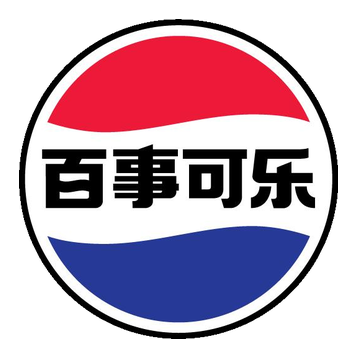 百事可乐 百事可乐