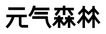 元气森林 元气森林