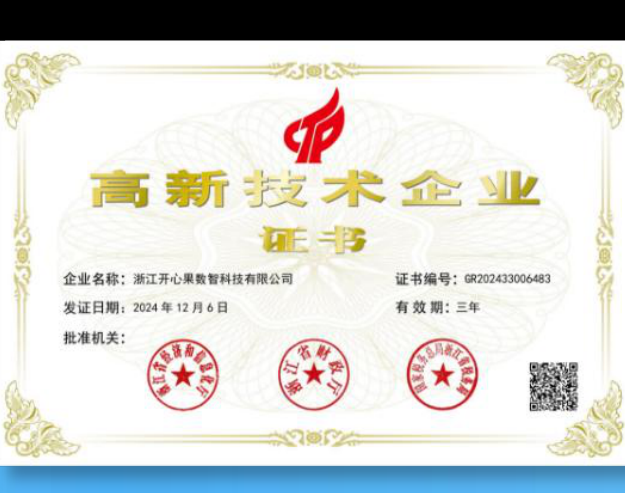 高新技术企业证书